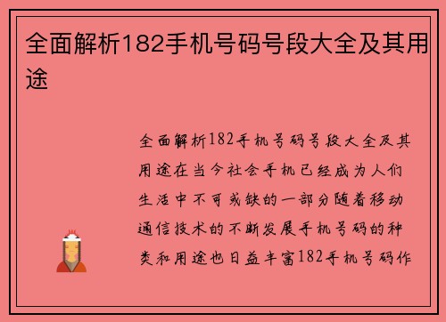 全面解析182手机号码号段大全及其用途