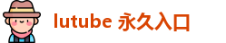 lutube 永久入口 | 鲁鲁社app下载 | 福利在线